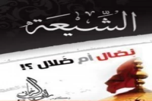 غلاف كتاب الشيعة نضال أم ضلال بقلم راغب السرجانى غلاف كتاب الشيعة نضال أم ضلال بقلم راغب السرجانى